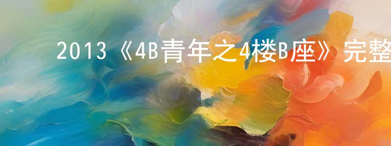 ﻿陈杜宇的网络影视资源,﻿2013《4B青年之4楼B座》完整版电影/在线观看/百度云-美剧天堂